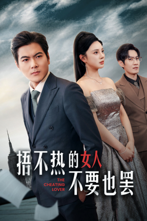 【捂不热的女人不要也罢】43集精彩短剧随心看