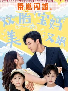 【带崽闪婚，双胎宝妈美又飒】70集短剧独家播放必看