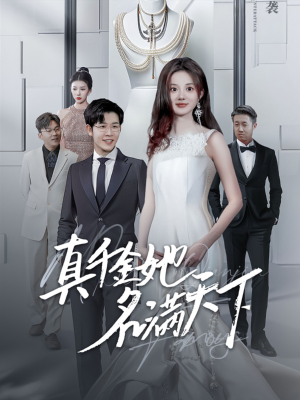 【真千金她名满天下】97集短剧高清观看，精彩纷呈