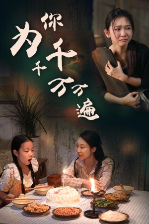 【为你千千万万遍】68集短剧高清画质尽情观看