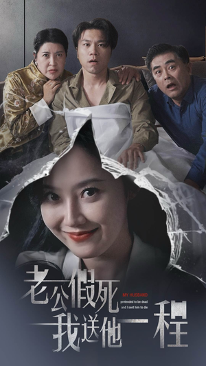 【老公假死我送他一程】35集短剧高清观看体验
