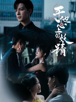 【于他心上做妖精】80集精彩短剧全集免费看