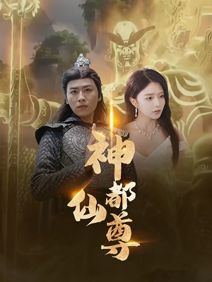 【神都仙尊】80集精彩短剧在线看不停
