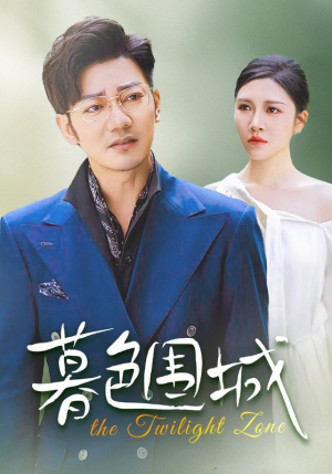 【暮色围城】38集短剧精彩片段抢先观看