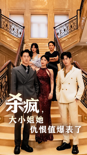 【杀疯，大小姐她仇恨值爆表了】53集短剧独家免费观看