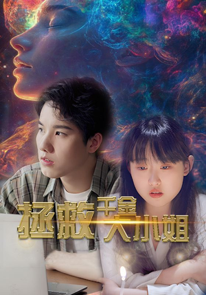 【拯救千金大小姐】73集短剧高清流畅观看