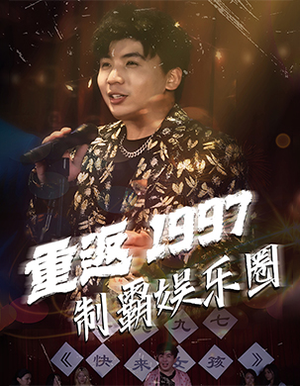 【重返1997制霸娱乐圈】46集短剧完整版抢先看