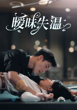 【暧昧失温】78集短剧精彩片段抢先看