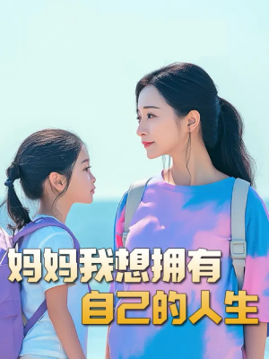 【望女成凤】80集短剧每日更新追不停