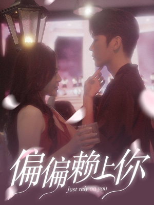 【偏偏赖上你】91集短剧全集尽情看