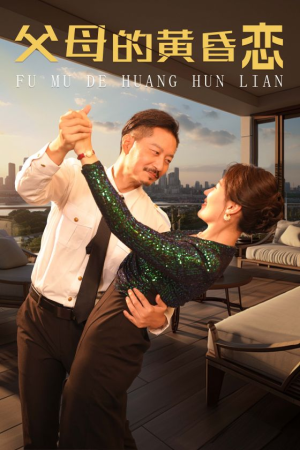 【父母的黄昏恋】72集短剧大放送，免费畅享