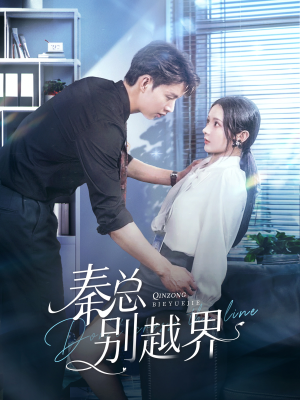 【秦总别越界】91集短剧手机专享免费看