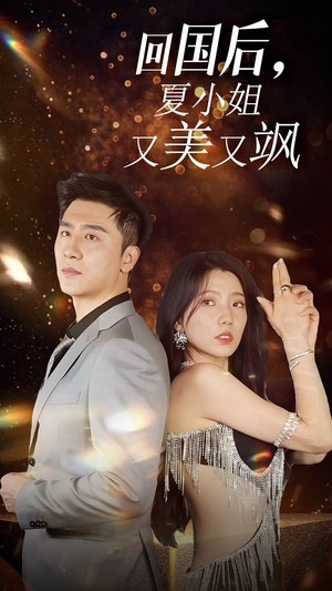 【我的深情你不配回国后夏小姐又美又飒】40集短剧手机轻松看