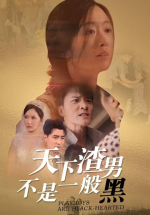 【天下渣男不是一般黑】42集短剧手机随时看
