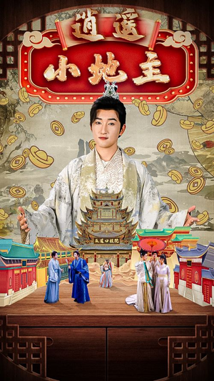 【逍遥小地主】90集短剧全集免费看