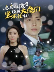 【崽崽被欺负，顶级大佬坐不住啦】38集短剧全集免费追看