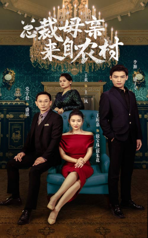 【总裁母亲来自农村】58集短剧精彩剧情不容错过，立即观看