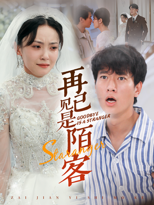 【再见已是陌客】55集短剧全集免费看