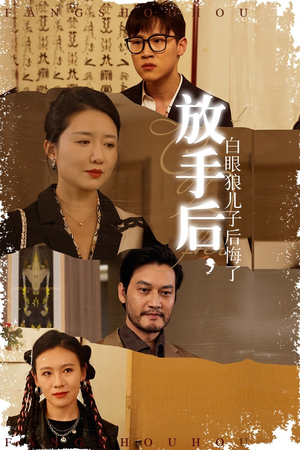【放手后，白眼狼儿子后悔了】短剧54集精彩剧情抢先看
