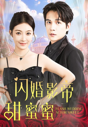 【闪婚影帝甜蜜蜜】60集甜蜜短剧一键观看