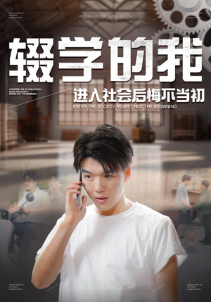 【辍学的我进入社会后悔不当初】66集短剧高清流畅观看体验