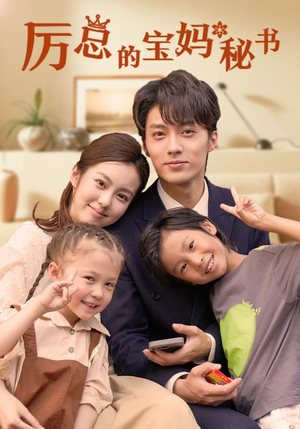 【厉总的宝妈秘书】88集短剧高清流畅观看