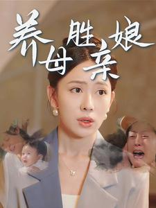 【养母胜亲娘】30集短剧高清画质随心看