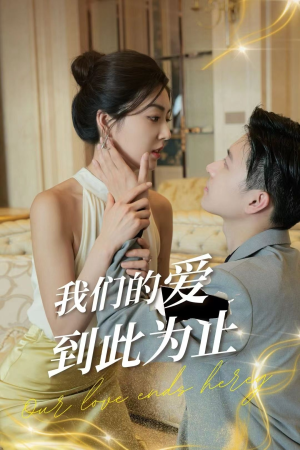 【我们的爱到此为止】80集短剧全集观看不卡顿