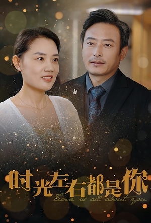 【时光左右都是你】30集短剧精彩片段抢先看