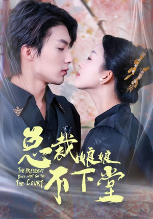 【总裁娘娘不下堂】60集短剧热播中，赶紧看