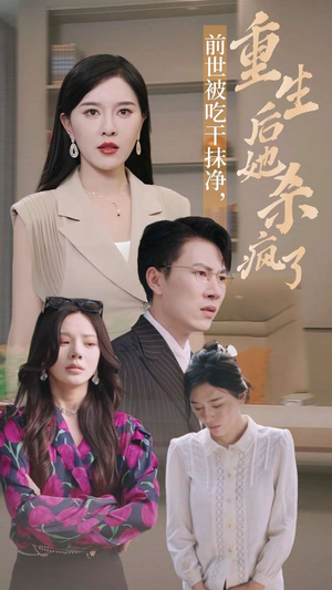 【前世被吃干抹净，重生后她杀疯了】31集短剧精彩片段抢先看