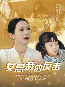 【女总裁的还击】40集短剧集结看过瘾