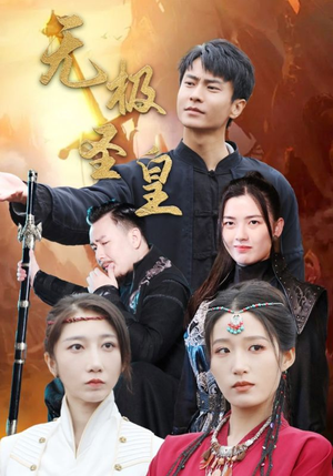 【无极圣皇】80集短剧全集解锁随心看
