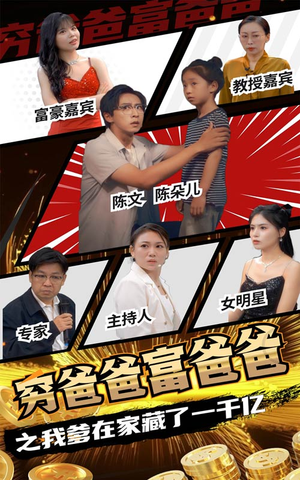 【穷爸爸富爸爸之我爹在家藏了一千亿】62集短剧高清观看