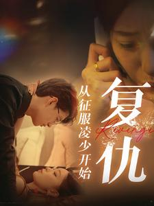 【复仇从征服凌少开始】40集短剧高清流畅看