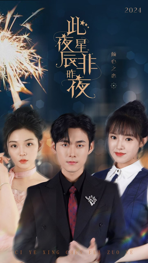【此夜星辰非昨夜】77集精彩短剧随心看