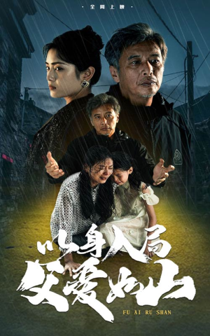 【以身入局父爱如山】63集短剧高清画质随心看