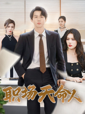 【职场天命人】76集短剧一口气看完，过瘾