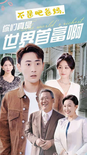 【不是吧爸妈，你们真是世界首富啊】63集豪门家族短剧热播中快来看