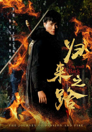 【归来之路】57集精彩短剧全集免费看