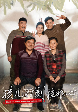 【孩儿时刻挂娘心】29集短剧手机专享免费看