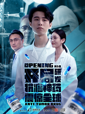 【开局研发抗癌神药震惊全球】32集短剧独家放送，免费观看无广告