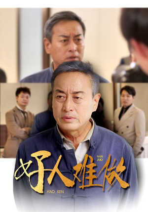 【好人难做】41集短剧全集无广告观看