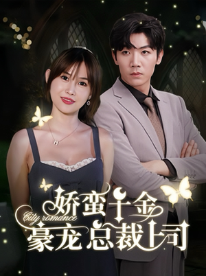 【娇蛮千金豪宠总裁上司】69集热门短剧轻松看
