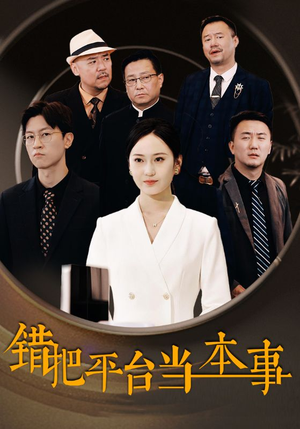 【错把平台当本事】31集精彩短剧在线看