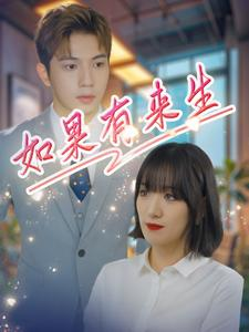 【如果有来生】40集短剧热门剧集不容错过看