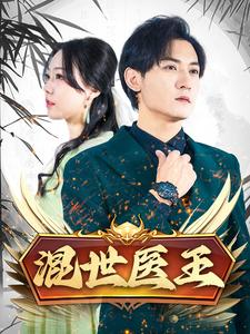 【混世医王】86集短剧热播中必看