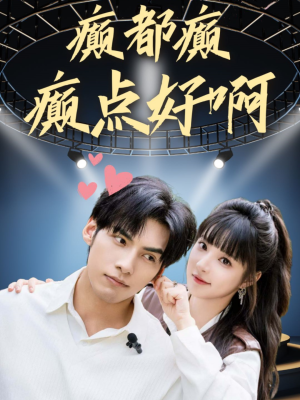 【癫都癫癫点好啊】80集搞笑短剧任你挑选看