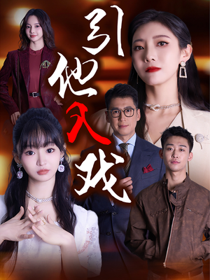 【引他入戏】68集精彩短剧在线看