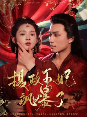 【摄政王妃飒爆了】99集短剧手机全屏观看